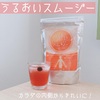 健康と美容の為に！うるおいスムージー♡
