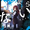 「サービス終了」に町長が立ち向かう～夏海公司『はじまりの町がはじまらない』