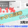 【マネックス証券】還元率1.1％！ついにマネックスカードのクレカ積立が2月25日より開始｜お得に口座開設する方法も紹介します｜