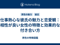 仕事熱心な彼氏の魅力と恋愛観：相性が良い女性の特徴と効果的な付き合い方