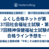ふくし合格ネットが第37回社会福祉士試験・第27回精神保健福祉士試験の合格ライン予想を公開されています。
