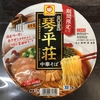 【今週のカップ麺１６７】 中華そば処 琴平荘 中華そば（東洋水産）