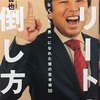 264. 『エリートの倒し方』里崎智也　感想