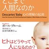 米国では大人の半分が天地創造を信じている／『赤ちゃんはどこまで人間なのか　心の理解の起源』ポール・ブルーム