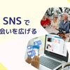 SNSで出会いを広げる 画面の向こうに世界が広がる