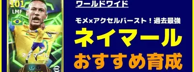 イーフト2026｜過去最強「ネイマール」おすすめ育成（モメンタムドリブル＆アクセルバースト）【エピック：ワールドワイド】