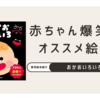 0歳児が爆笑する最高の絵本！「おかおいろいろ」