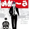 闇金ウシジマくん外伝 らーめん滑皮さん / 真鍋昌平 / 山崎童々(1)、滑皮が汚くラーメンを食べるスピンオフ、脇役に戌亥と愛沢が登場