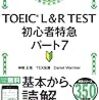 ［TOEIC］TOEIC L&R TEST 初心者特急 パート7 (TOEIC TEST 特急シリーズ)