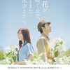 「あの花が咲く丘で、君 とまた出会  えた  ら。」（ 2023）特攻隊員が夢見た未来に、我々はどう生きる！