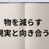 物を減らす、現実と向き合う