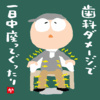 歯科ダメージで１日中座ってぐったり