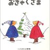 ★★660「ぐりとぐらのおきゃくさま」～大きな足跡に、大きな長靴、コート…その正体と大きなケーキに胸が高鳴ります