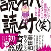 読者ハ読ムナ（笑） －いかにして藤田和日郎の新人アシスタントが漫画家になったか－