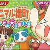 今ゲームボーイアドバンスのアニマル横丁～どき☆どき救出大作戦!の巻～にいい感じでとんでもないことが起こっている？