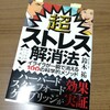 【書評】超ストレス解消法　イライラが一瞬で消える100のメソッド／鈴木　祐