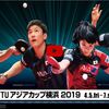 2019 ITTF-ATTU アジアカップ ライブ 生放送