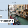 【イタリア旅行記】リアルディズニーシー！？ベネツィア日帰り観光