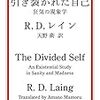 R.D.レイン「引き裂かれた自己　狂気の現象学」