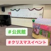 会館　クリスマスイベント