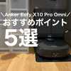 【お掃除ロボット迷ったらこれ】Anker Eufy X10 Pro Omniのおすすめポイント5選と実際に使用したレビュー