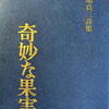 奇妙な果実　菊池貞三詩集