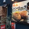 荒町のハンバーグ専門店「ほの字」でランチ
