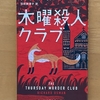 『木曜殺人クラブ』　謎解きに年齢は関係ない、スリリングな余生を楽しむ高齢者たち