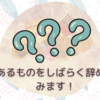 肌質の改善のためにはやはり○○を止めてみる！