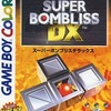 ゲームボーイのスーパーボンブリス DXというゲームを持っている人に  大至急読んで欲しい記事