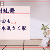 【刀剣乱舞】大型イベント開催で鼻息荒めです