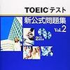  『TOEICテスト新公式問題集〈Vol.2〉』『解きまくれ!リスニングドリル―TOEIC TEST Part1&2』『解きまくれ!リスニングドリル―TOEIC TEST Part3&4』