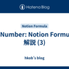 toNumber: Notion Formula 解説 (3)