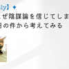 【Daily】人はなぜ陰謀論を信じてしまうのか？7月5日の件から考えてみる