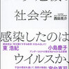 『コロナ危機の社会学　感染したのはウイルスか、不安か』を読みました