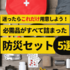 【9月1日は防災の日】1人用から車載用まで。「これだけまずは用意しておけばOK」な防災セット5選