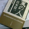 「風の人　宮本常一」出来。