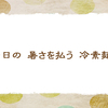 夏の夕飯【三夏の俳句】