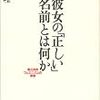 『彼女の「正しい」名前とは何か』