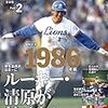 【セ・パ誕生70年記念特別企画】よみがえる1980年代のプロ野球 Part.2 [1986年編] (週刊ベースボール別冊冬桜号)