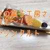 【三重県津市】T2の菓子工房さん再び！スマートなフルーツタルト