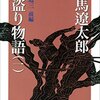「国盗り物語（一）」司馬遼太郎（1965-1966年、日本）