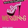 サバイバル・ウェディング（SURVIVAL WEDDING）　大橋弘祐 著