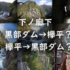 【黒部ダム】下ノ廊下はどちらのルートから行くのが良いか【欅平】
