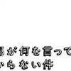 私がわかってりゃいいよ。　旦那が何を言っているかわからない件