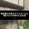 飯田橋で台湾クラフトビールとB級グルメが味わえるお店