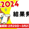 KAC2024 ～カクヨム・アニバーサリー・チャンピオンシップ 2024～ 受賞者結果発表！