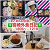 【🌐まとめ242回目🎉】🚩宮崎外食日記‼️⭐️1206〜⭐️1210❇️「お食事処 ちよ」❇️「粉食や しろ」❇️「BuildingBlocksBiscuit」❇️「レイドバック珈琲」❇️「りんごの木」