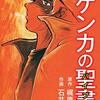 「ケンカの聖書(バイブル)」全五巻完全版 原作梶原一騎 作画石井いさみ　双葉社刊～を読む