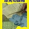 春の夜のおぼろげな夢：映画『原発切抜帖』